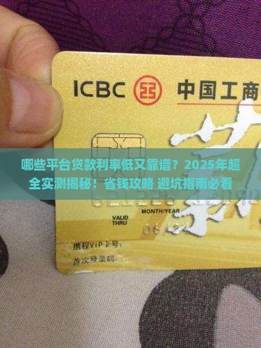 平台哪些贷款利率低可靠