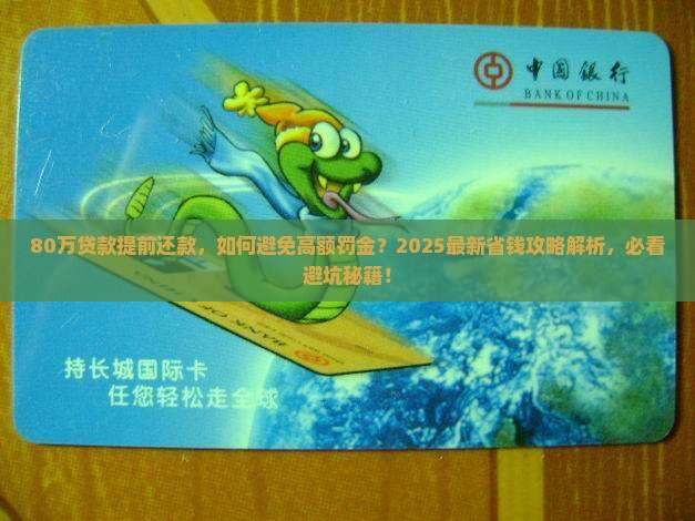 80万贷款提前还款