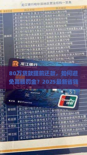 80万贷款提前还款