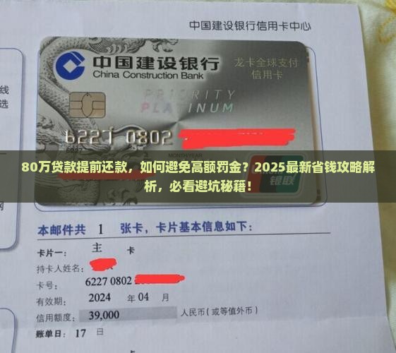 80万贷款提前还款