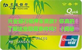 兴业银行抵押车贷款条件