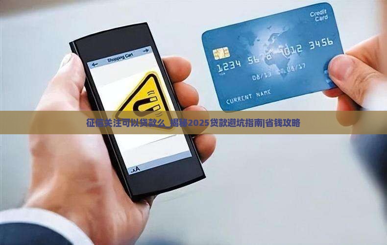征信关注可以贷款么