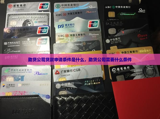 助贷公司贷款申请条件是什么