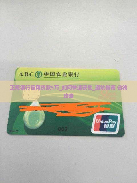 正规银行信用贷款5万