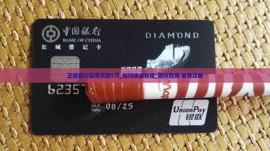 正规银行信用贷款5万