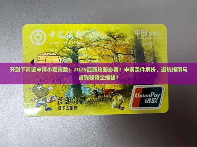 开封下岗证申请小额贷款