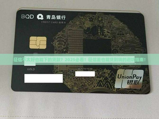 征信不太好也能下的贷款
