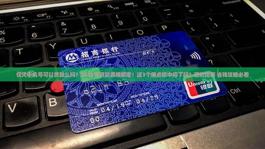 仅凭手机号可以贷款么吗