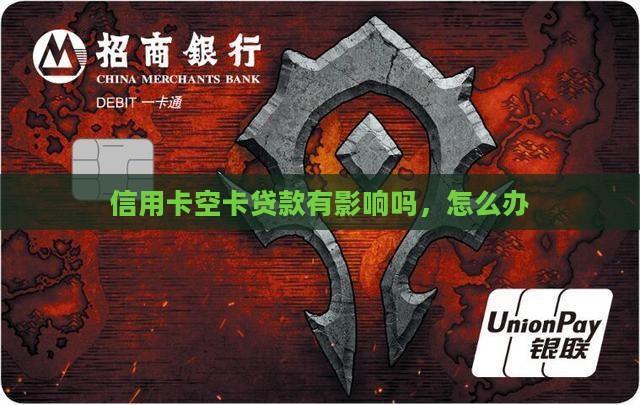 信用卡空卡贷款有影响吗