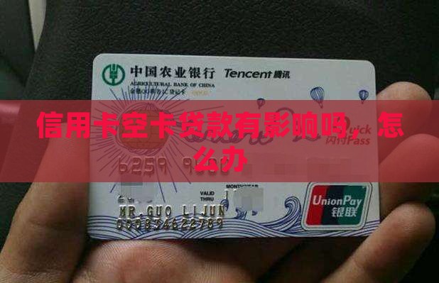 信用卡空卡贷款有影响吗