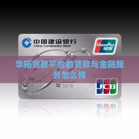 华拓贷款平台怎么样啊