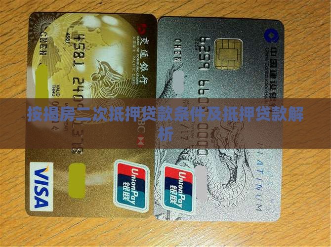 按揭房二次抵押小额贷款