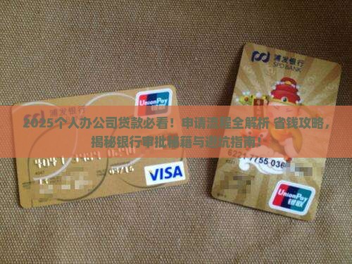 个人办公司贷款