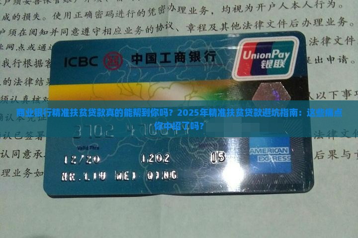 商业银行精准扶贫贷款