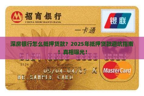 深房银行怎么抵押贷款