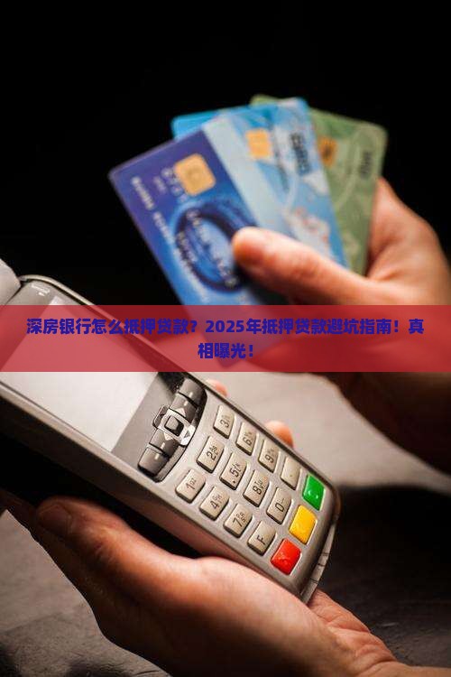 深房银行怎么抵押贷款