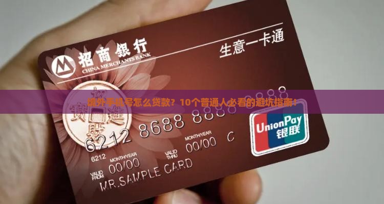 境外手机号怎么贷款