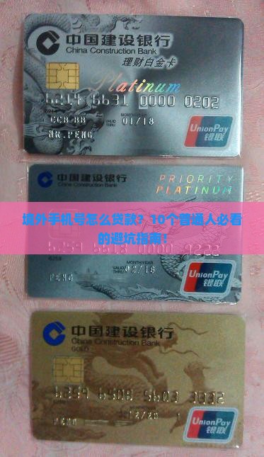 境外手机号怎么贷款