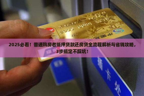 抵押贷款还房贷流程是什么