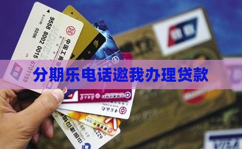 分期乐电话要我办贷款
