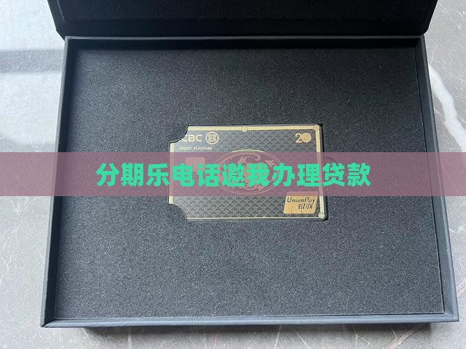 分期乐电话要我办贷款