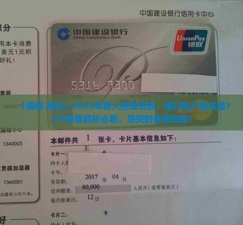 帮人担保贷款银行被冻结