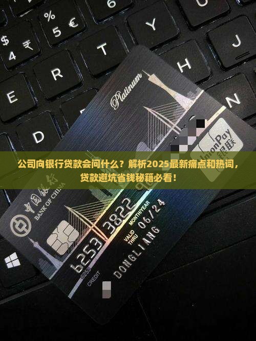 公司向银行贷款会问什么