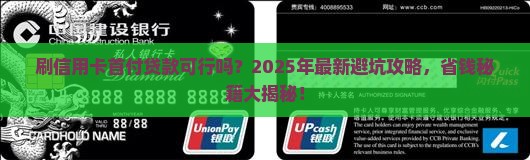 刷信用卡首付贷款