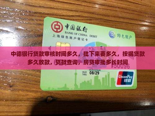 中德银行贷款审核时间 中德银行贷款审核时间