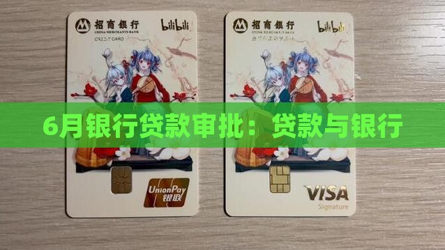 6月银行贷款审批