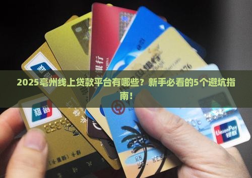 亳州线上贷款平台有哪些