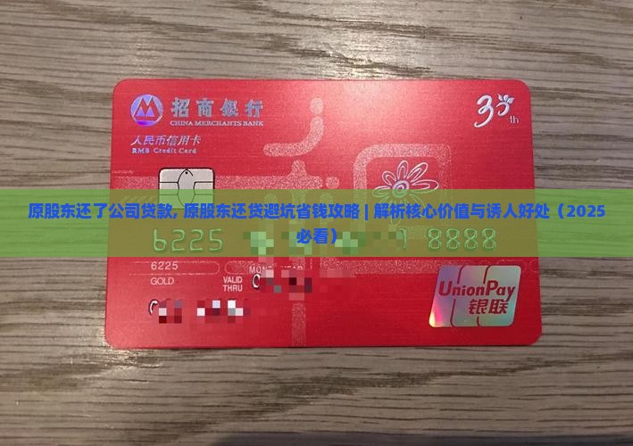 原股东还了公司贷款