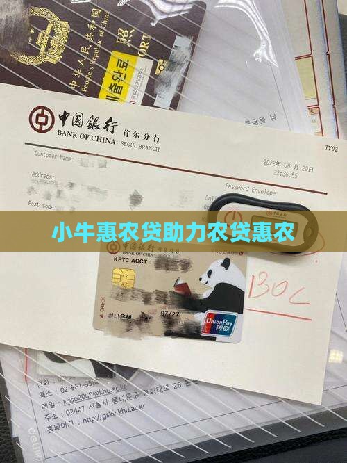 小牛惠农贷网上贷款