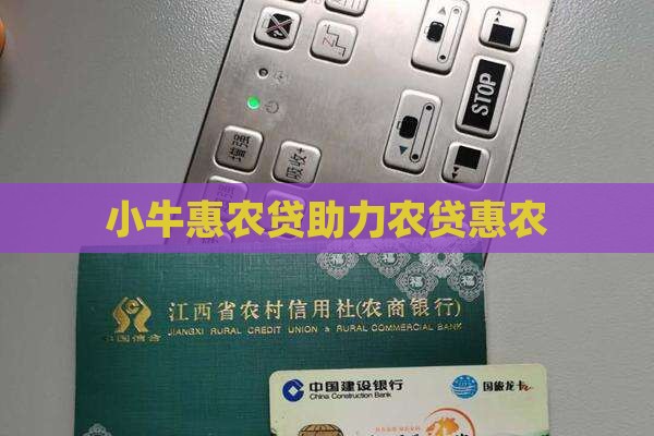 小牛惠农贷网上贷款