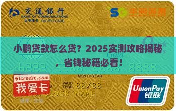 小鹏贷款怎么贷