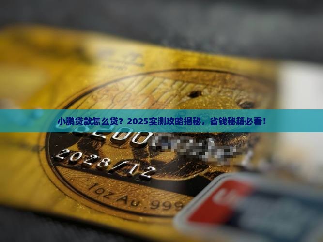 小鹏贷款怎么贷