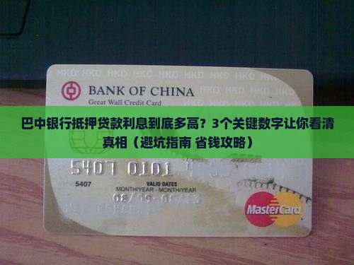 巴中银行抵押贷款利息