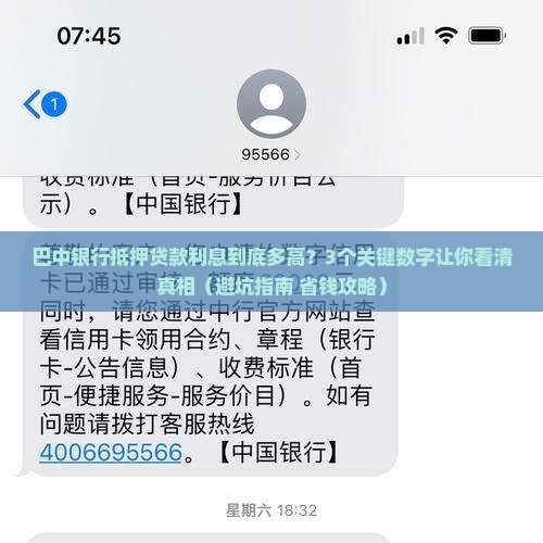 巴中银行抵押贷款利息