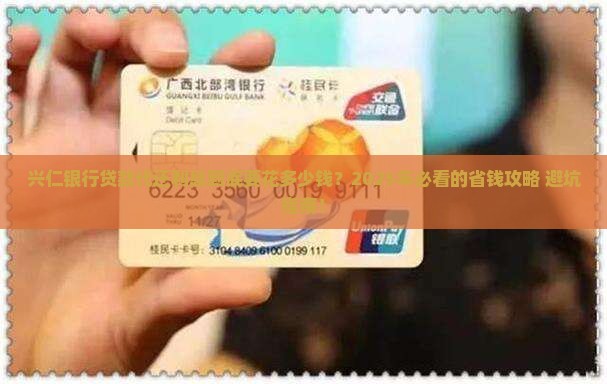 兴仁银行贷款代还利息多少