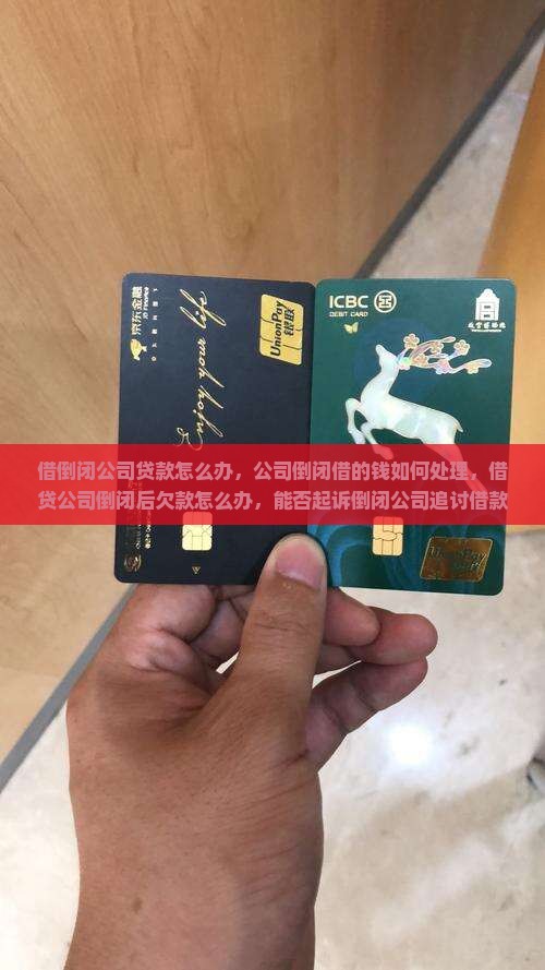 借倒闭公司贷款怎么办