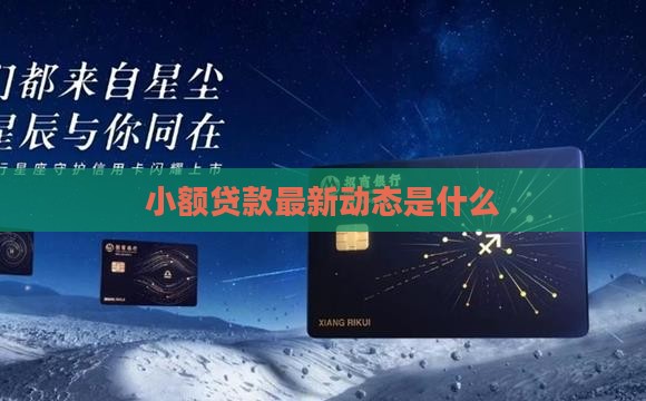 小额贷款最近消息是什么
