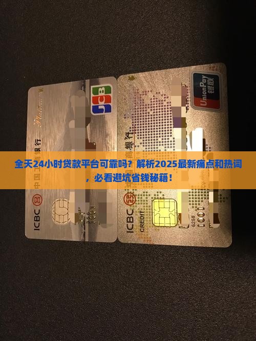全天24小时贷款平台可靠吗