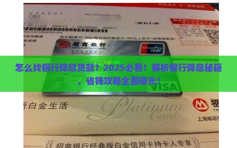 怎么找银行降息贷款