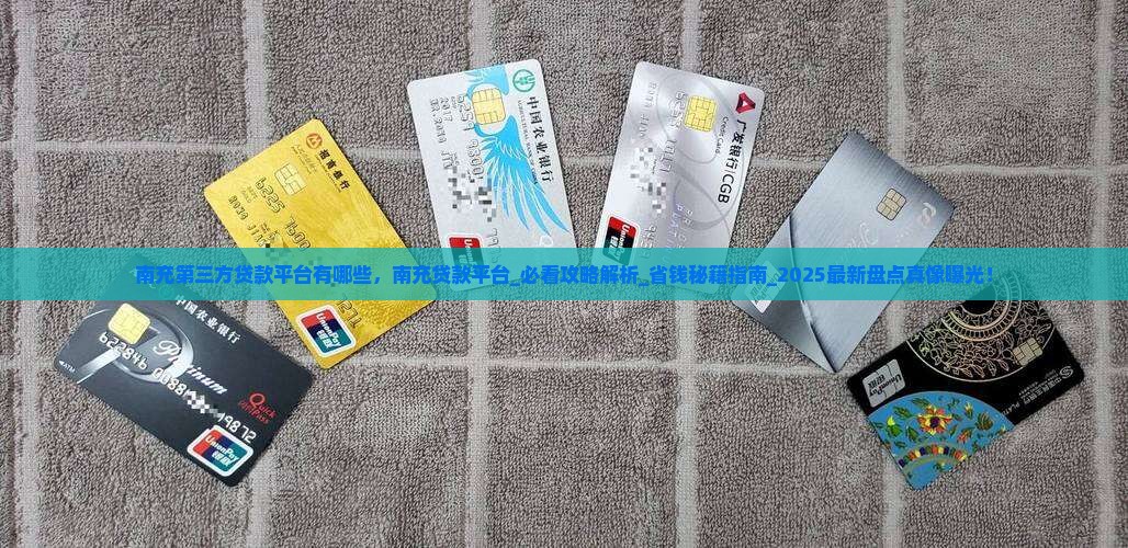 南充第三方贷款平台有哪些