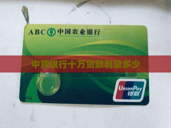 中原银行十万贷款利息