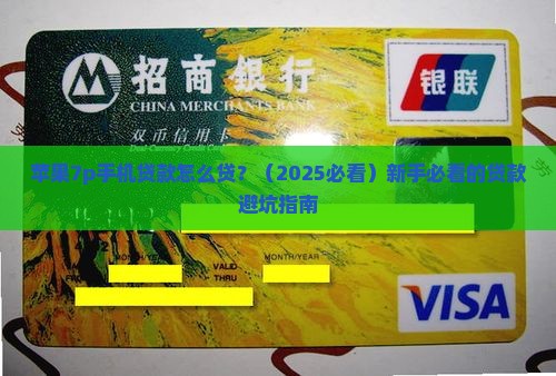 苹果7p手机贷款