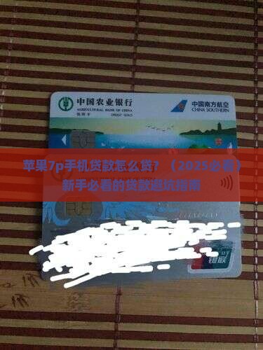 苹果7p手机贷款