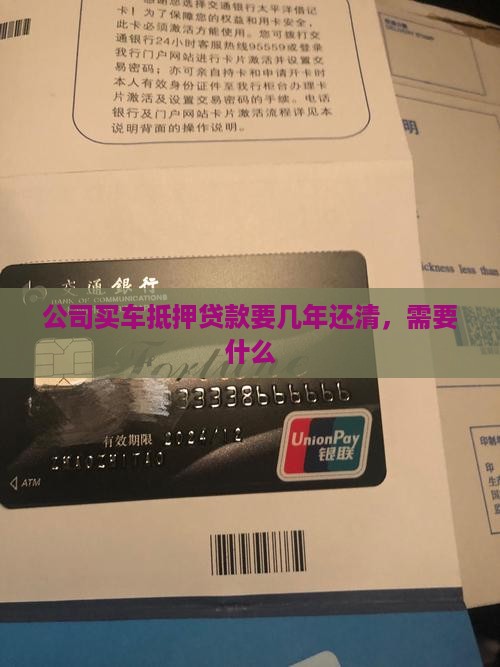 公司买车抵押贷款要几年