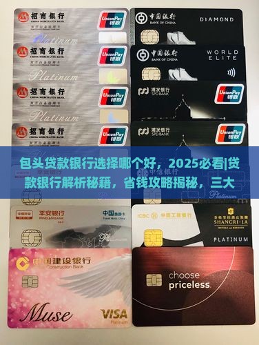 包头贷款银行选择哪个好