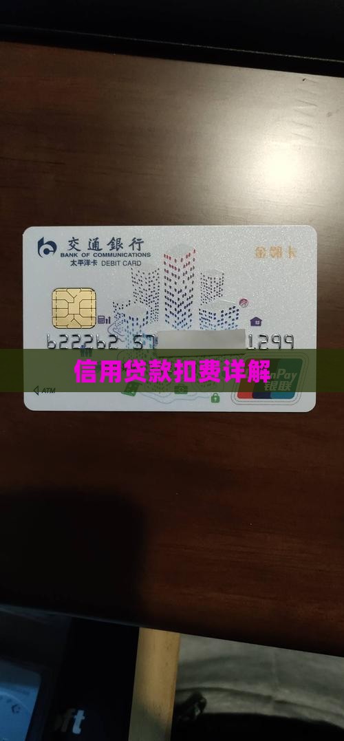 信用贷款扣费